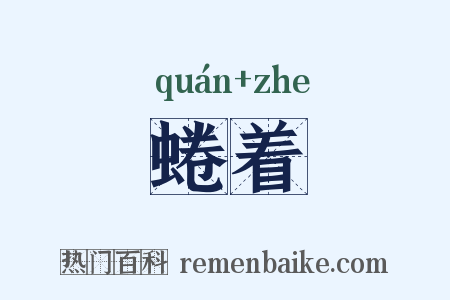 蜷着是什么意思的图片